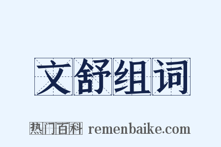 文舒组词是什么意思的图片